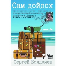 Сам дойдох