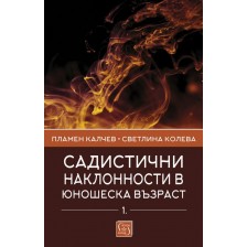 Садистични наклонности в юношеска възраст – част 1 -1