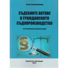 Съдебните актове в гражданското съдопроизводство. Трето актуализирано и допълнено издание