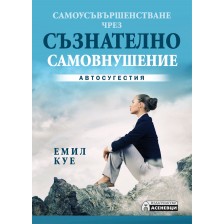 Самоусъвършенстване чрез съзнателно самовнушение -1