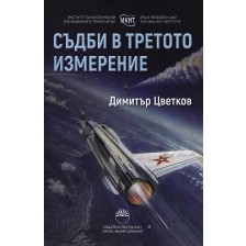 Съдби в третото измерение -1