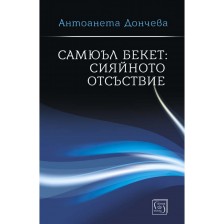 Самюъл Бекет: Сияйното отсъствие (твърди корици)