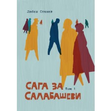 Сага за Салабашеви – том 1