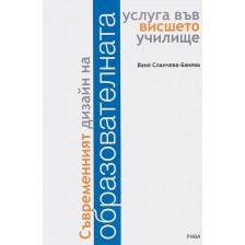 Съвременният дизайн на образователната услуга във висшето училище