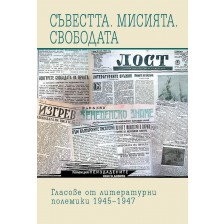 Съвестта. Мисията. Свободата. Гласове от литературни полемики 1945–1947 - книга 9