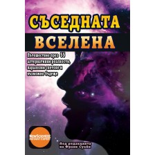 Съседната Вселена