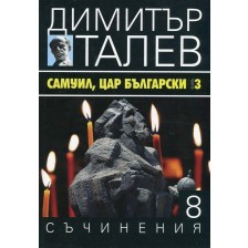 Самуил, Цар Български 3 (Съчинения в 15 тома - Т.8) - твърди корици