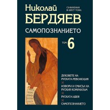 Самопознанието (Съчинения в шест тома 6) (твърди корици)