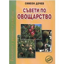 Съвети по овощарство