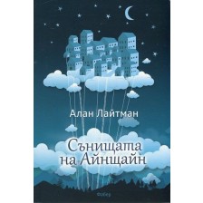 Сънищата на Айнщайн -1