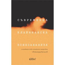 Съвременна клайнианска психоанализа