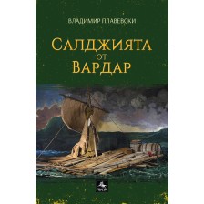 Салджията от Вардар -1