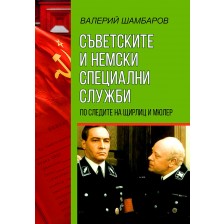 Съветските и немски специални служби. По следите на Щирли и Мюлер -1