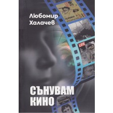 Сънувам кино -1