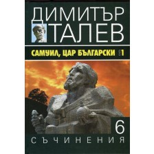 Самуил, Цар Български 1. Щитове каменни (Съчинения в 15 тома - Т.6)