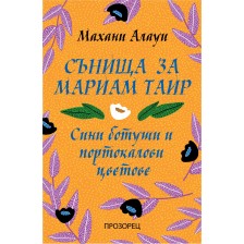 Сънища за Мариам Таир. Сини ботуши и портокалови цветове