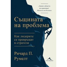 Същината на проблема. Как лидерите се превръщат в стратези