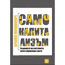 Само капитализъм (твърди корици) -1