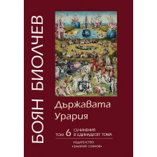 Съчинения в единадесет тома - том 6: Държавата Урария -1