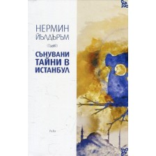 Сънувани тайни в Истанбул -1