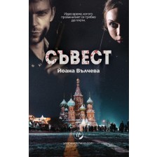 Съвест -1