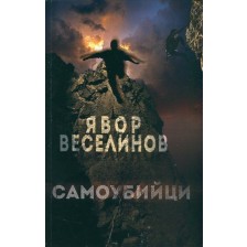 Самоубийци -1