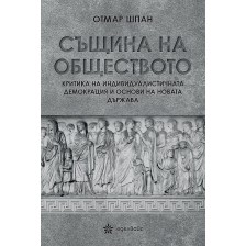 Същина на обществото. Критика на индивидуалистичната демокрация и основи на новата държава