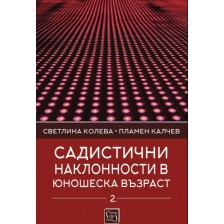 Садистични наклонности в юношеска възраст – част 2