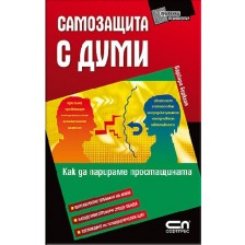 Самозащита с думи