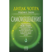 Самоизцеление (Дипак Чопра) -1