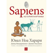 Sapiens. История в картинки - том 2: Основите на цивилизацията