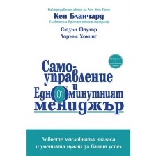 Самоуправление и Едноминутният мениджър -1