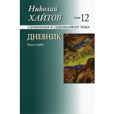 Съчинения в 17 тома - том 12: Дневник. Книга първа (меки корици)