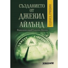 Създанието от Джекил Айлънд: Федералният резерв в различна светлина