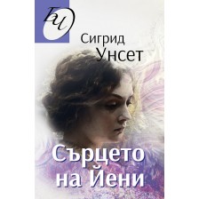 Сърцето на Йени -1