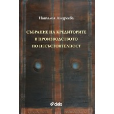 Събрание на кредиторите в производството по несъстоятелност