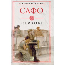 Сафо. Стихове