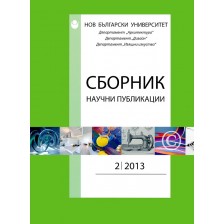 Сборник научни публикации; Бр.2/2013: Департамент Архтектура, Дизайн, Изящни изкуства