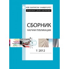 Сборник научни публикации; Бр.1/2012: Департамент Архтектура, Дизайн, Изящни изкуства