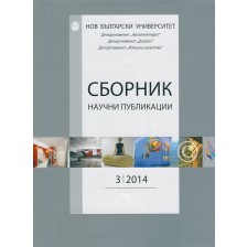 Сборник научни публикации; Бр.3/2014: Департамент Архтектура, Дизайн, Изящни изкуства -1