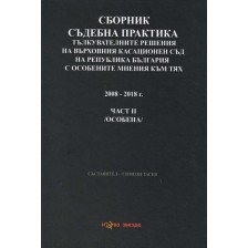 Сборник съдебна практика. Тълкувателни решения на ВКС на РБ с особените мнения към тях 2008 - 2018 – част 2 (особена) -1