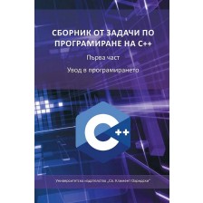 Сборник от задачи по програмиране на С++: Увод в програмирането - част 1