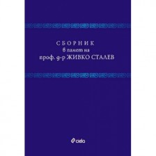 Сборник в памет на проф. д-р Живко Сталев (твърди корици)