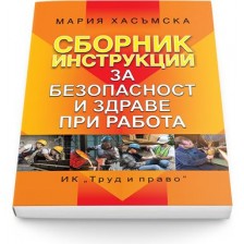 Сборник инструкции за безопасност и здраве при работа 2016 г.