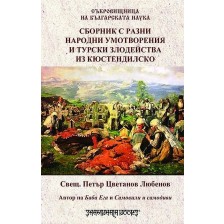 Сборник с разни народни умотворения и турски злодейства из кюстендилско