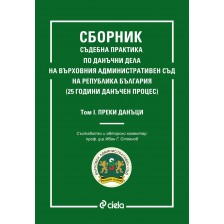 Сборник съдебна практика по данъчни дела на ВАС на Република България – том 1: Преки данъци -1