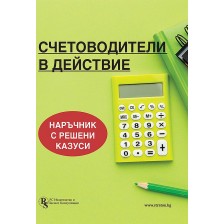 Счетоводители в действие. Наръчник с решени казуси