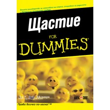 Щастие For Dummies -1