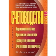 Счетоводство – 2018