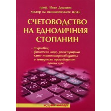 Счетоводство на едноличния стопанин - кратък курс - Нова звезда